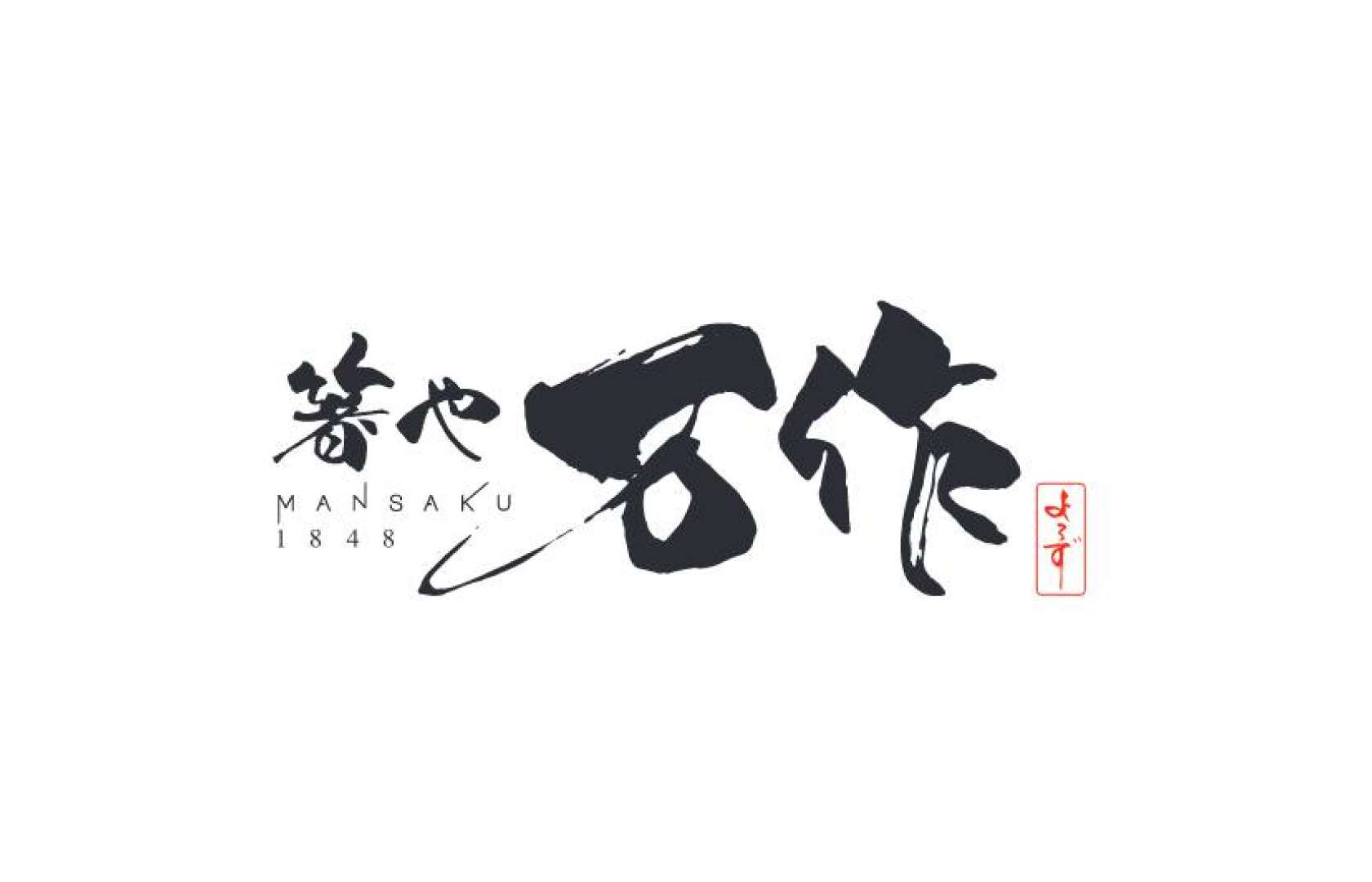 箸や万作のロゴ