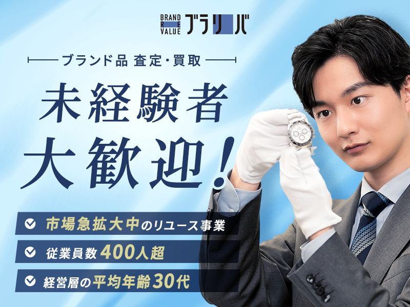 BRAND REVALUEの求人画像