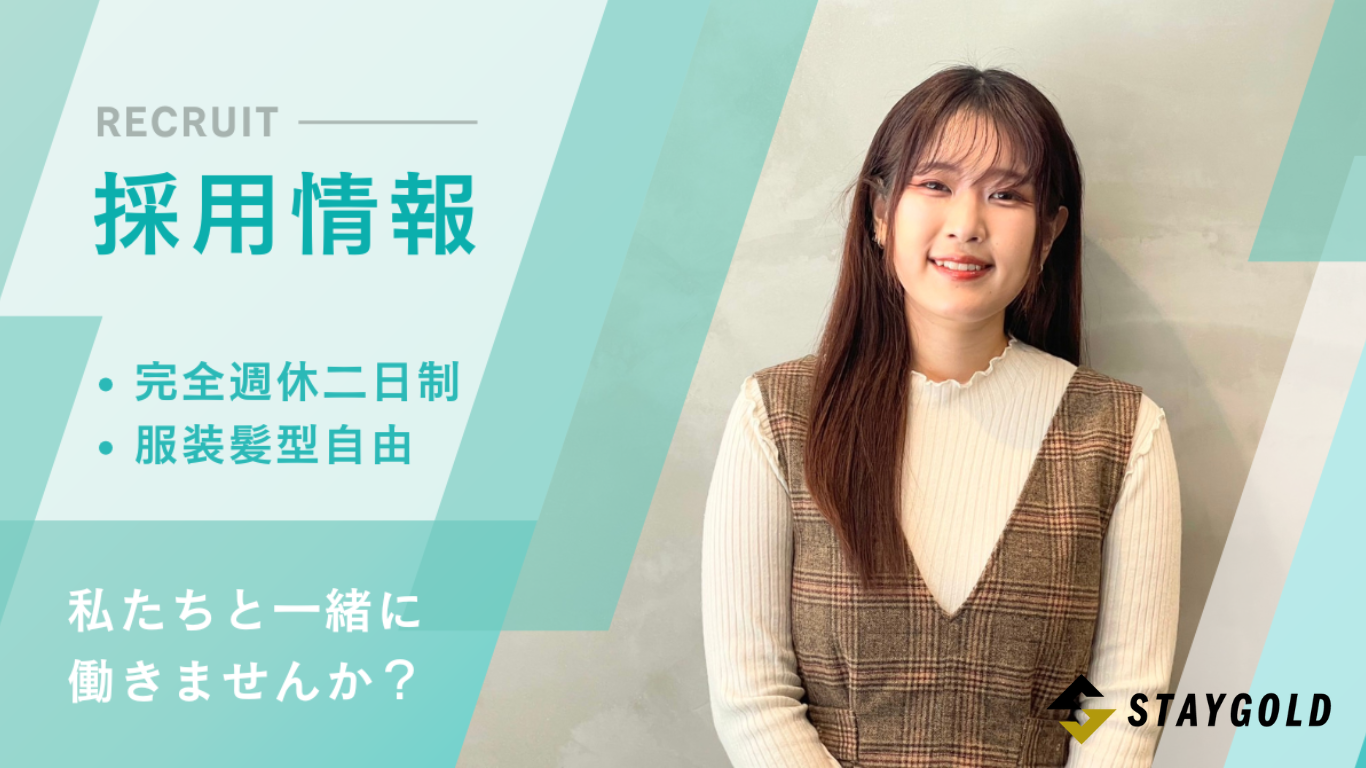 STAYGOLDの求人画像