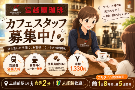 宮越屋珈琲のカフェスタッフ（日本橋三越）の求人画像