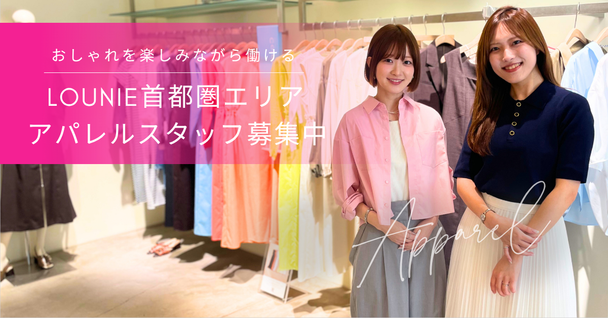 『LOUNIE』首都圏（東京・神奈川・埼玉・千葉)ショップスタッフ募集の求人画像